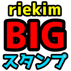 riekimのBIGスタンプ2