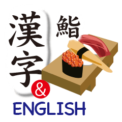 漢字（日本語）と英語と日本料理