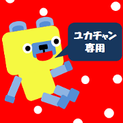 "yuka-chan" only name sticker