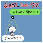 Fukidashi feat. bear