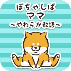 ぽちゃしば【ママ】～敬語～