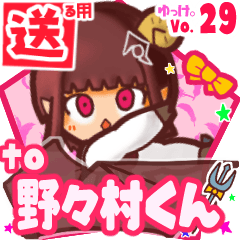 ✳野々村くん✳送るSTAMP byゆっけ。29