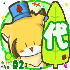 ✴代✴名前STAMP byゆっけ。02