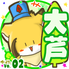 ✴大芦✴名前STAMP byゆっけ。02