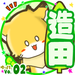 ✴造田✴名前STAMP byゆっけ。02