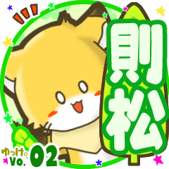 ✴則松✴名前STAMP byゆっけ。02