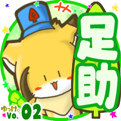 ✴足助✴名前STAMP byゆっけ。02