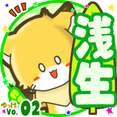✴浅生✴名前STAMP byゆっけ。02