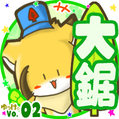 ✴大鋸✴名前STAMP byゆっけ。02