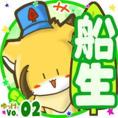 ✴船生✴名前STAMP byゆっけ。02
