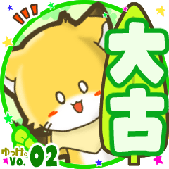 ✴大古✴名前STAMP byゆっけ。02