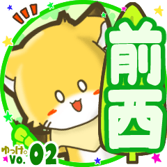 ✴前西✴名前STAMP byゆっけ。02