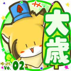 ✴大歳✴名前STAMP byゆっけ。02