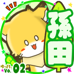 ✴孫田✴名前STAMP byゆっけ。02
