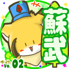 ✴蘇武✴名前STAMP byゆっけ。02
