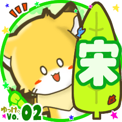 ✴宋✴名前STAMP byゆっけ。02