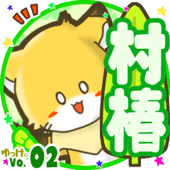 ✴村椿✴名前STAMP byゆっけ。02