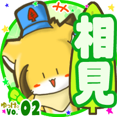 ✴相見✴名前STAMP byゆっけ。02