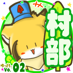✴村部✴名前STAMP byゆっけ。02