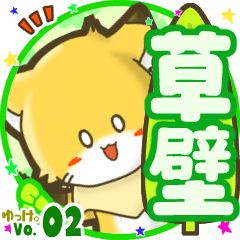 ✴草壁✴名前STAMP byゆっけ。02