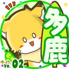 ✴多鹿✴名前STAMP byゆっけ。02