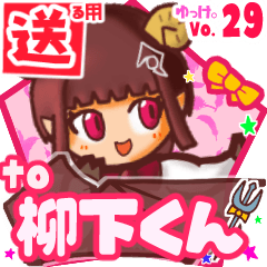 ✳柳下くん✳送るSTAMP byゆっけ。29