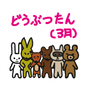 animal story (March)