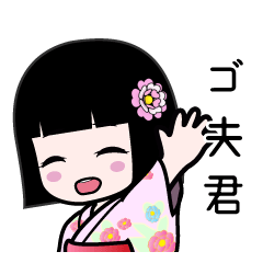 ゴ夫君（浴衣）のLINEスタンプ
