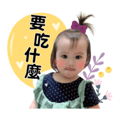 寶貝葵葵來了