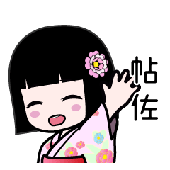 帖佐（浴衣）のLINEスタンプ