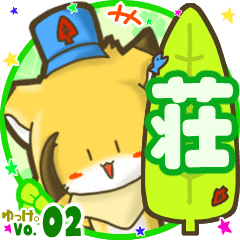 ✴荘✴名前STAMP byゆっけ。02