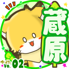 ✴蔵原✴名前STAMP byゆっけ。02