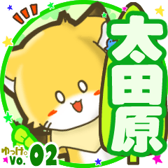 ✴太田原✴名前STAMP byゆっけ。02