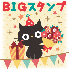 BIGスタンプ★黒ねこの誕生日＆お祝い