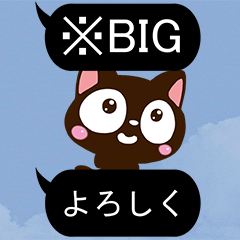 小さい黒猫スタンプ【黒い吹き出し※BIG】