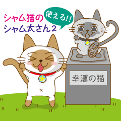 シャム猫のシャム太さん 2nd Line スタンプ Line Store シャム猫のシャム太さん 2nd Line スタンプ Line Store