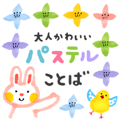 大人かわいい パステルことば Lineスタンプコレクション