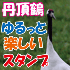 GoodDay-sticker@Japanese crane