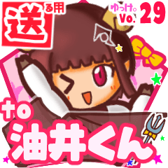 ✳油井くん✳送るSTAMP byゆっけ。29