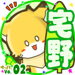 ✴宅野✴名前STAMP byゆっけ。02