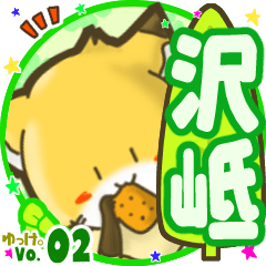 ✴沢岻✴名前STAMP byゆっけ。02