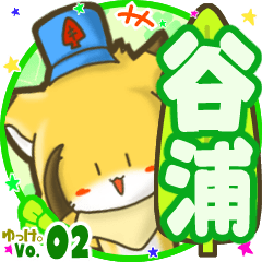 ✴谷浦✴名前STAMP byゆっけ。02