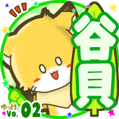 ✴谷貝✴名前STAMP byゆっけ。02