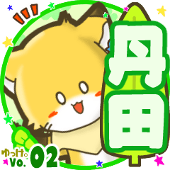 ✴丹田✴名前STAMP byゆっけ。02