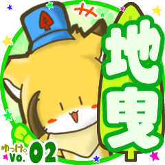 ✴地曳✴名前STAMP byゆっけ。02