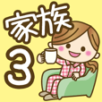 家族専用3【優しい気づかい】文字デカ！