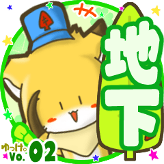 ✴地下✴名前STAMP byゆっけ。02