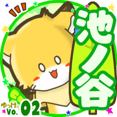 ✴池ノ谷✴名前STAMP byゆっけ。02
