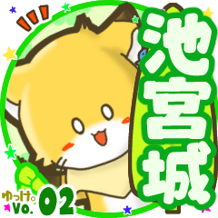 ✴池宮城✴名前STAMP byゆっけ。02