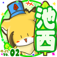 ✴池西✴名前STAMP byゆっけ。02